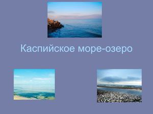 Каспийское море.ppt