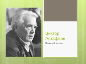 Виктор Астафьев Весенний остров
