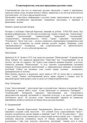 Словотворчество