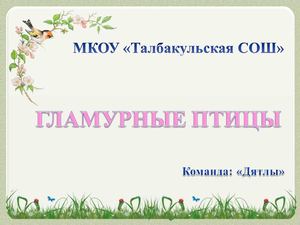 Розовые птицы