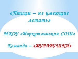 Птицы - не умеющие летать