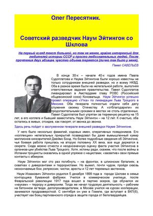 Олег Пересятник.   Советский разведчик Наум Эйтингон со Шклова