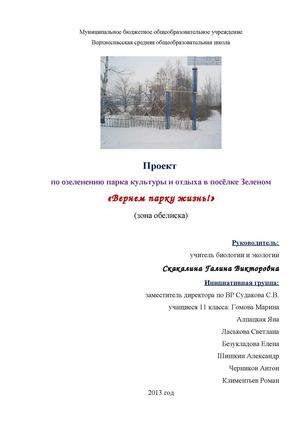 Проект по озеленению парка культуры и отдыха в посёлке Зеленом «Вернем парку жизнь!».