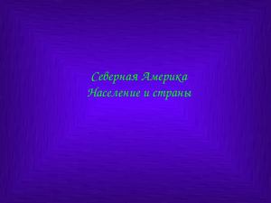 7 класс география население Северной Америки