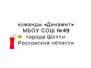 Визитная карточка команды "Динамит"