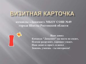 Визитная карточка команды "Динамит"