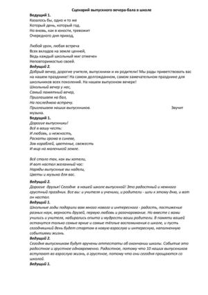 Сценарий выпускного вечера