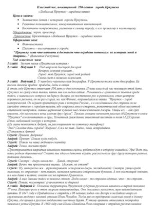 Классный час, посвященный 350 летию г. Иркутска
