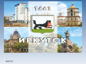 Презентация к классному часу по теме: " Иркутск - середина Земли"