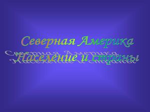 7 класс география население Северной Америки 1
