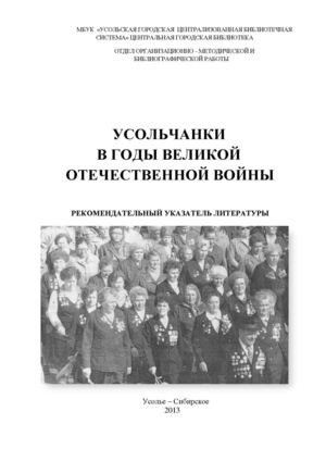 Усольчанки в годы Великой Отечественной войны