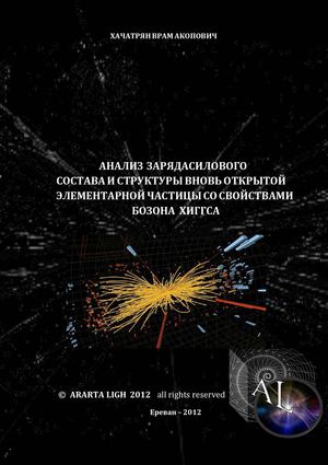 АНАЛИЗ  СОСТАВА И СТРУКТУРЫ  БОЗОНА  ХИГГСА