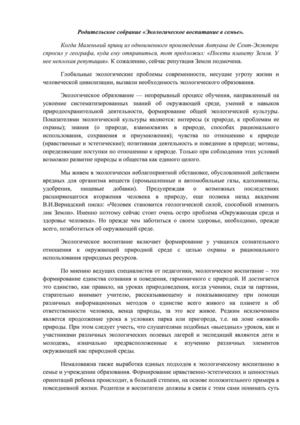 Родительское собрание "Экологическое воспитание в семье". 