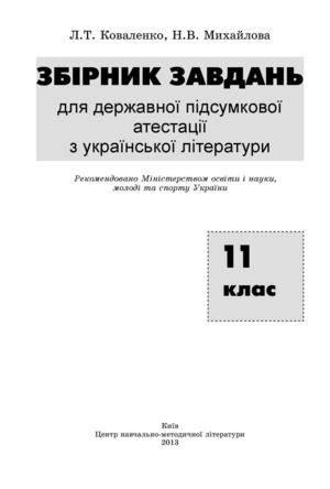 ДПА українська література 11 клас (збірник)