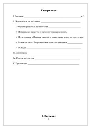 Проект "Человек есть то, что он ест".