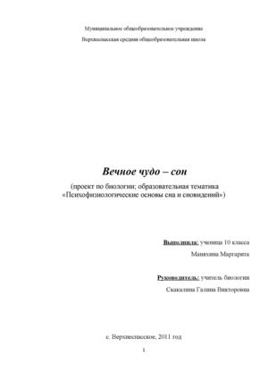 Проект "Вечное чудо - сон".