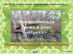 Памятник природы река Ирека