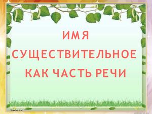 Презентация к уроку "Имя существительное как часть речи" 5 класс, учитель - Садыкова А.А.