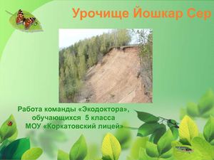 Виртуальная экскурсия "Урочище Йошкар Сер"