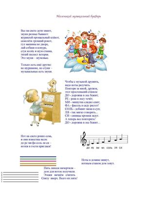 Маленький музыкальный букварь