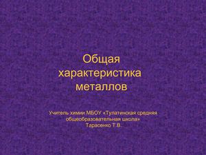 11 класс химия. металлы 11