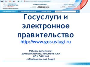 Госуслуги и электронное правительство