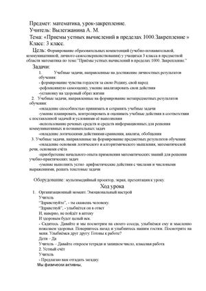Урок математики по теме "Приёмы устных вычислений в пределах 1000", 3 класс, учитель - Вылегжанина А.М.