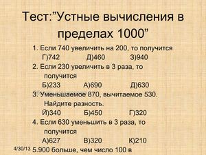 Презентация к уроку математики по теме "Приёмы устных вычислений в пределах 1000", 3 класс, учитель - Вылегжанина А.М.