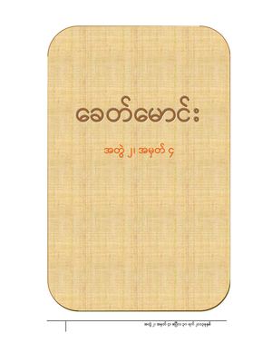 ခေတ်မောင်း အတွဲ ၂၊ အမှတ် ၄ ။