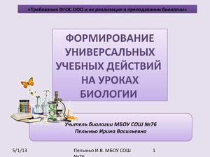 Формирование УУД на уроках биологии