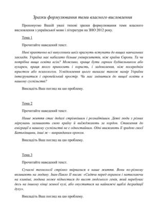 Зразки формулювання висловлювання