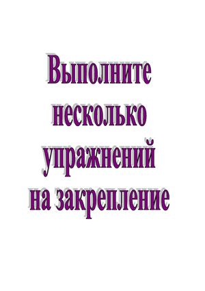 Упражнения на закрепление материала "Однородные члены предложения"