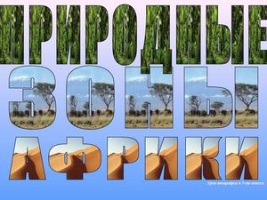 Природные зоны Африки