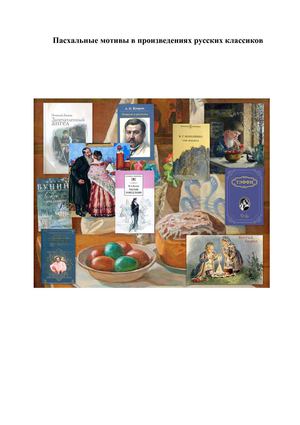 Пасхальные мотивы в произведениях русских классиков