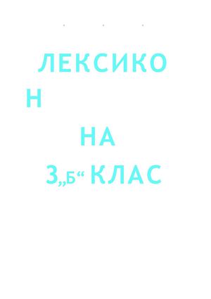 Проект на трети клас