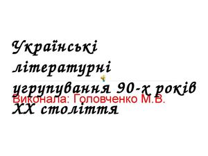 Українські літературні угрупування 90-х років ХХ століття