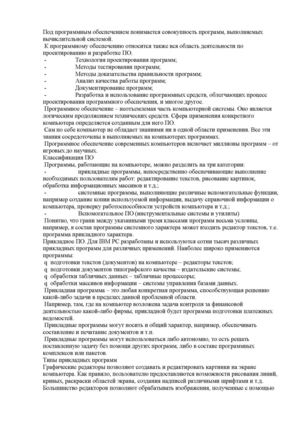 Под программным обеспечением понимается совокупность программ