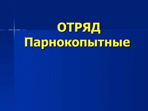 7 класс биология Млекопитающие парнокопытные