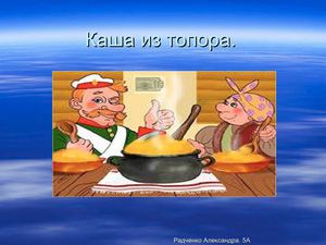 Сказка "Каша из топора" - Радченко Александра