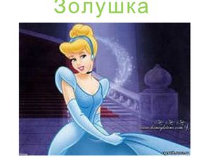 Сказка "Золушка" - Ульянова Ксения