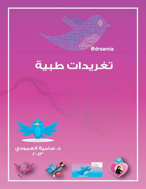 تغريدات طبية