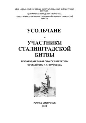 Усольчане - участники Сталинградской битвы
