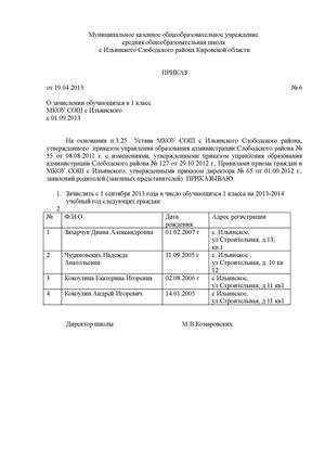 Приказ от 19.04.2013 № 6 "О зачислении в 1 класс с 01.09.2013"