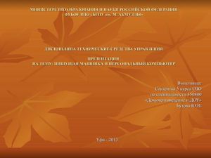 Презентация (пишущая машинка)