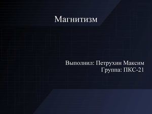 Презентация по электротехнике Магнитизм