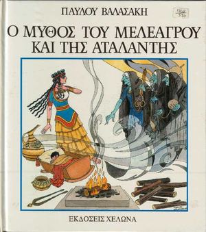 Ο ΜΥΘΟΣ ΤΟΥ ΜΕΛΕΑΓΡΟΥ ΚΑΙ ΤΗΣ ΑΤΑΛΑΝΤΗΣ -Π ΒΑΛΑΣΑΚΗΣ