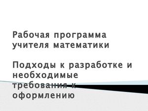 Рабочая программа учителя математики