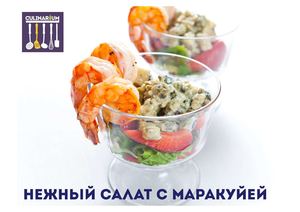 041 Нежный салат с креветками и маракуйей