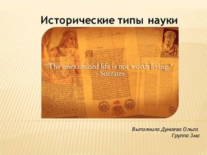 Исторические типы науки