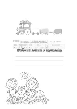 Робочий зошитдля 2013-2014 уч. года.doc